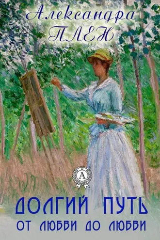 Обложка книги «Долгий путь от любви до любви»