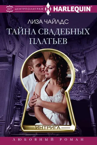 Обложка книги «Тайна свадебных платьев»
