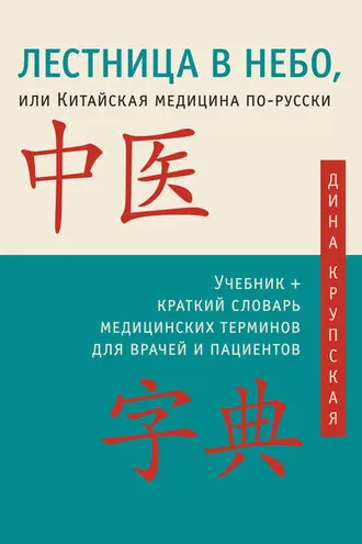 Обложка книги «Лестница в небо, или Китайская медицина по-русски»