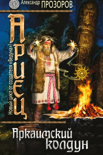 Обложка книги «Аркаимский колдун»