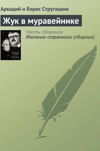 Обложка книги «Жук в муравейнике»