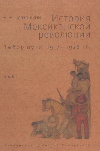 Обложка книги «История Мексиканской революции. Выбор пути. 1917–1928 гг. Том II»