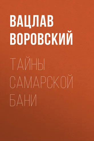 Обложка книги «Тайны самарской бани»