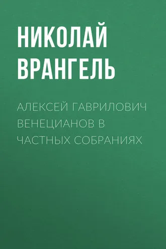 Обложка книги «Алексей Гаврилович Венецианов в частных собраниях»