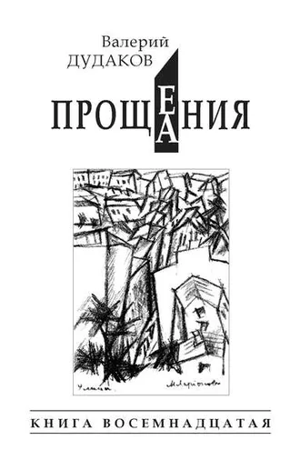 Обложка книги «Прощения. Прощания (сборник). Книга восемнадцатая»