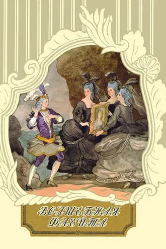 Обложка книги «Волшебная флейта»