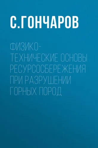 Обложка книги «Физико-технические основы ресурсосбережения при разрушении горных пород»