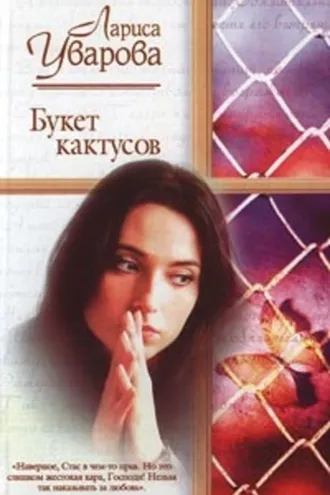 Обложка книги «Букет кактусов»