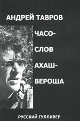 Обложка книги «Часослов Ахашвероша»