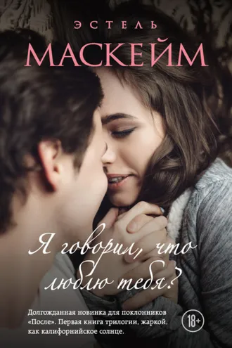 Обложка книги «Я говорил, что люблю тебя?»