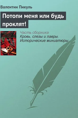 Обложка книги «Потопи меня или будь проклят!»