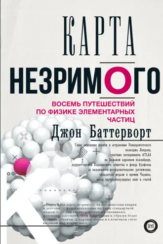 Обложка книги «Карта незримого. Восемь путешествий по физике элементарных частиц»