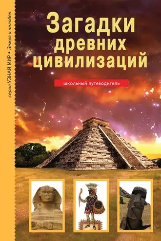 Обложка книги «Загадки древних цивилизаций»