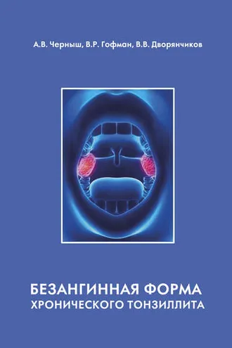 Обложка книги «Безангинная форма хронического тонзиллита»