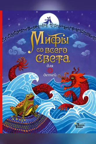 Обложка книги «Мифы со всего света для детей»