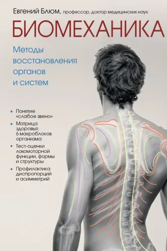 Обложка книги «Биомеханика. Методы восстановления органов и систем»