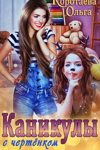 Обложка книги «Каникулы с чертёнком»