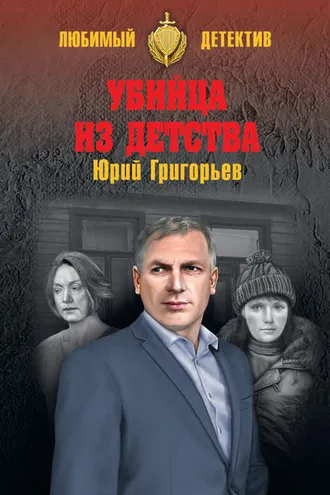 Обложка книги «Убийца из детства»