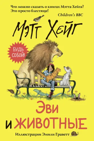 Обложка книги «Эви и животные»