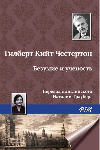Обложка книги «Безумие и ученость»
