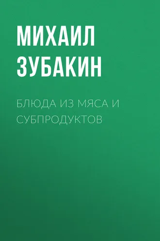 Обложка книги «Блюда из мяса и субпродуктов»