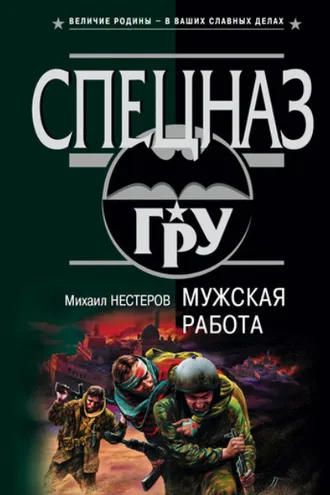 Обложка книги «Мужская работа»