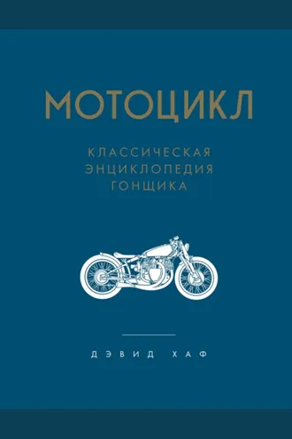 Обложка книги «Мотоцикл. Классическая энциклопедия гонщика»