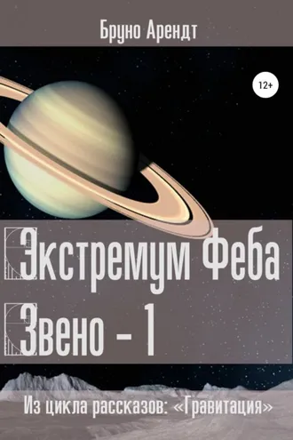 Обложка книги «Экстремум Феба»