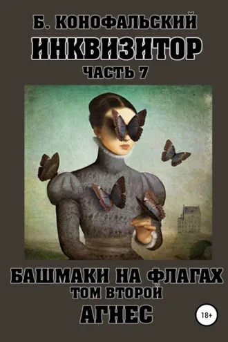 Обложка книги «Инквизитор. Башмаки на флагах. Том второй. Агнес»