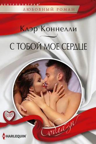 Обложка книги «С тобой мое сердце»