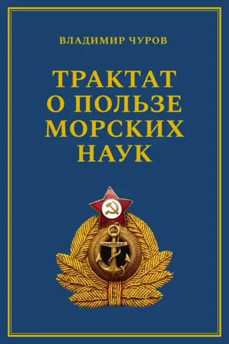 Обложка книги «Трактат о пользе морских наук. Морские рассказы сухопутного человека»