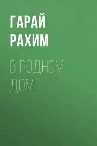 Обложка книги «В родном доме»