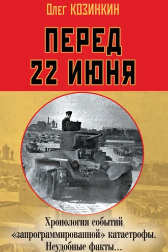 Обложка книги «Перед 22 июня. Хронология событий «запрограммированной» катастрофы. Неудобные факты…»