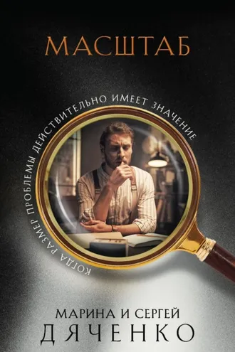 Обложка книги «Масштаб»