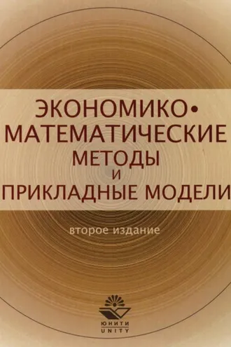 Обложка книги «Экономико-математические методы и прикладные модели»