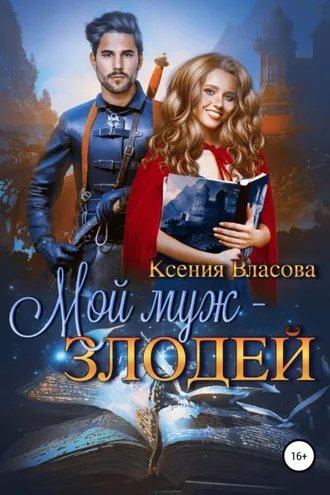 Обложка книги «Мой муж – злодей»