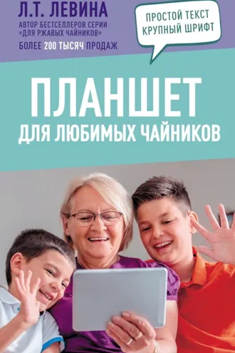 Обложка книги «Планшет для любимых чайников»