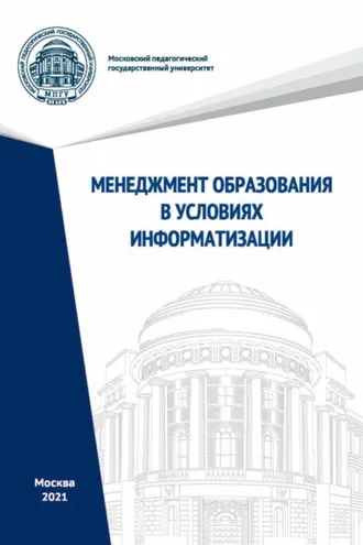 Обложка книги «Менеджмент образования в условиях информатизации»