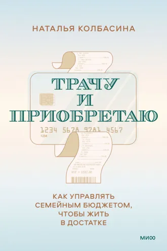 Обложка книги «Трачу и приобретаю. Как управлять семейным бюджетом, чтобы жить в достатке»