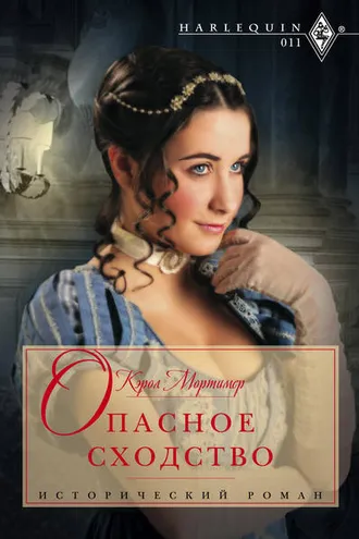 Обложка книги «Опасное сходство»
