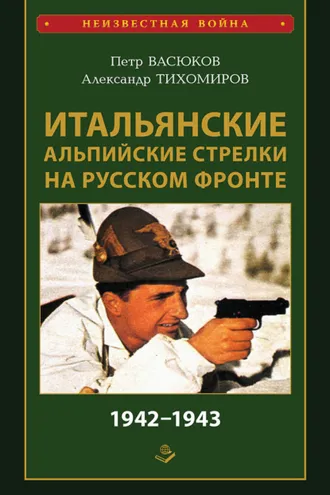 Обложка книги «Итальянские альпийские стрелки на Русском фронте 1942–1943»