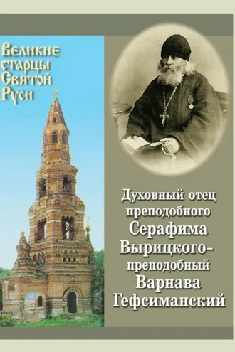 Обложка книги «Духовный отец преподобного Серафима Вырицкого – преподобный Варнава Гефсиманский»