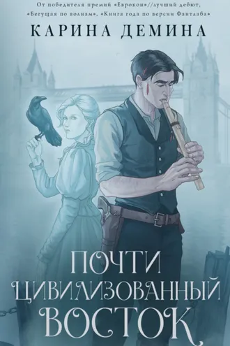 Обложка книги «Почти цивилизованный Восток»