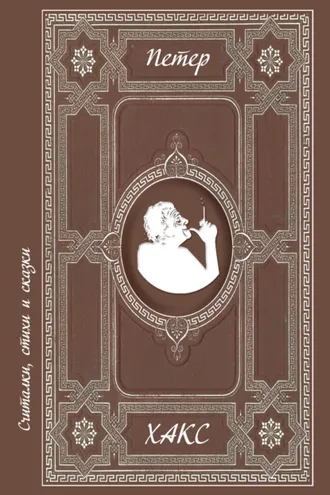 Обложка книги «Считалки, стихи и сказки»
