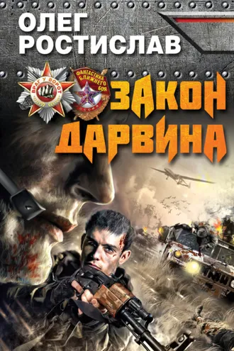 Обложка книги «Закон Дарвина»