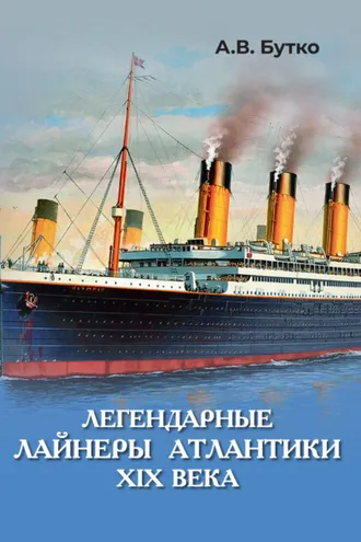 Обложка книги «Легендарные лайнеры Атлантики XIX века»
