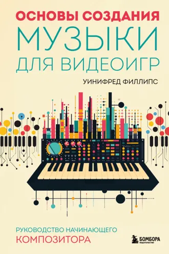Обложка книги «Основы создания музыки для видеоигр. Руководство начинающего композитора»