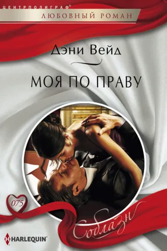 Обложка книги «Моя по праву»