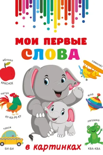 Обложка книги «Мои первые слова в картинках»