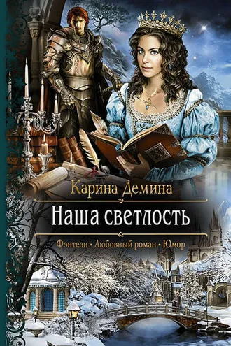 Обложка книги «Наша Светлость»